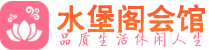 深圳宝安区桑拿_深圳宝安区桑拿会所网_水堡阁养生养生会馆